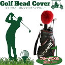 【ふるさと納税】毛皮 ゴルフ ヘッドカバー ブルーFOX染 ボルドー/向本毛皮縫製所 スポーツ用品 ゴルフ用品 特許 意匠 出願縫製技術 お中元 暑中見舞い お土産