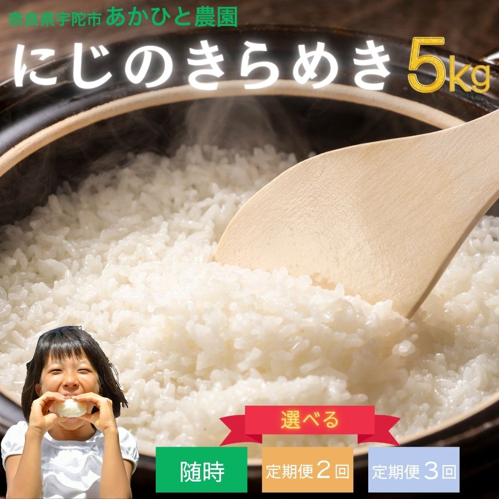 【ふるさと納税】＜予約受付＞【選べる回数 /随時/定期便2・3回】 にじのきらめき 5kg 特別栽培米 10月上旬〜出荷／ あかひと農園 米 ..