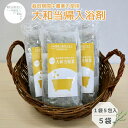 【ふるさと納税】大和当帰 入浴剤 25包(1袋 5包入×5個) / ふるさと納税 おすすめ プレゼント 疲労回復 ギフト 効果 無添加 有機栽培 リラックス 奈...