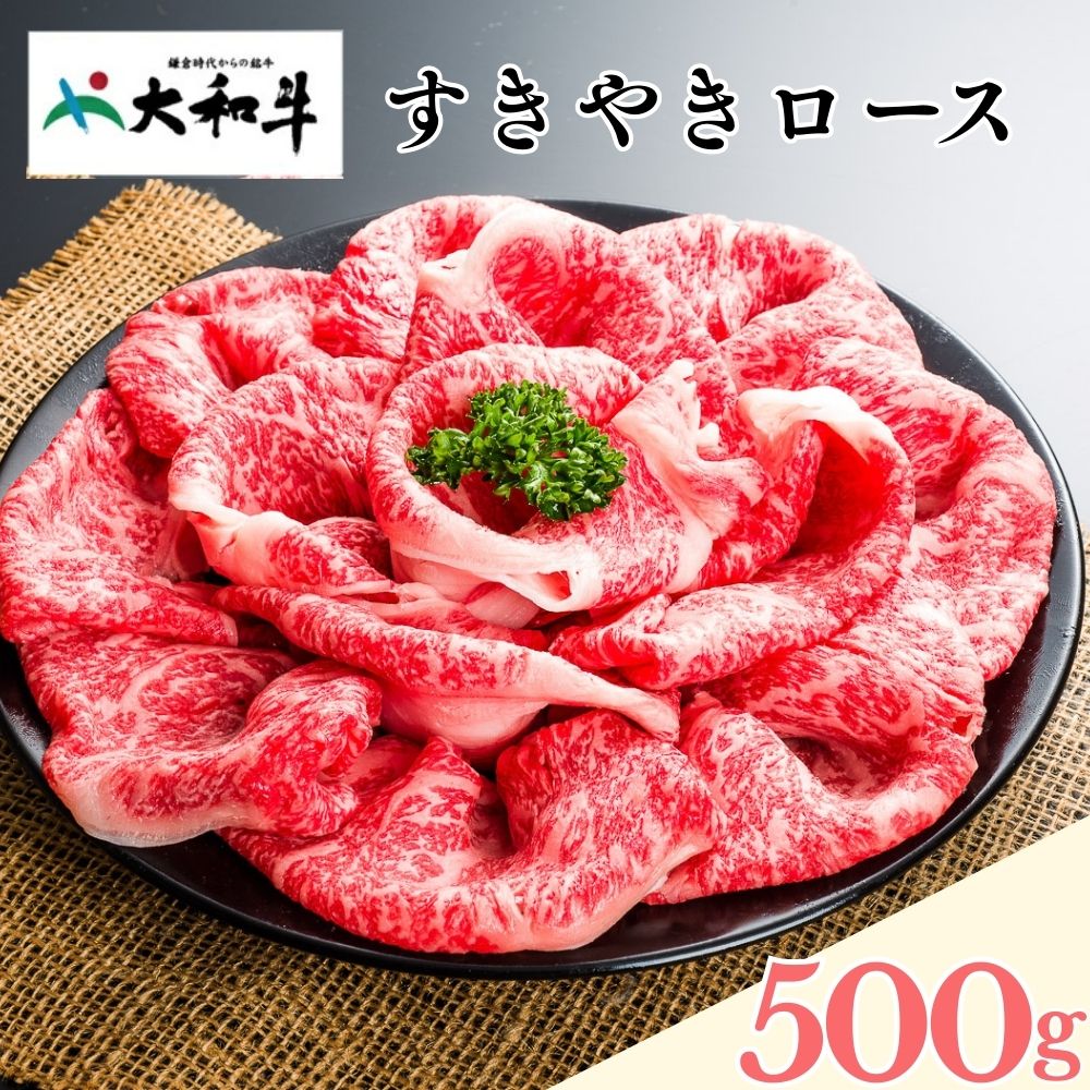 【ふるさと納税】(冷凍) 大和牛 ロース すき焼き 500g / ふるさと納税 すき焼肉 すきやき すきやき肉 牛肉 肉 母の日 和牛 贈答 奈良県..