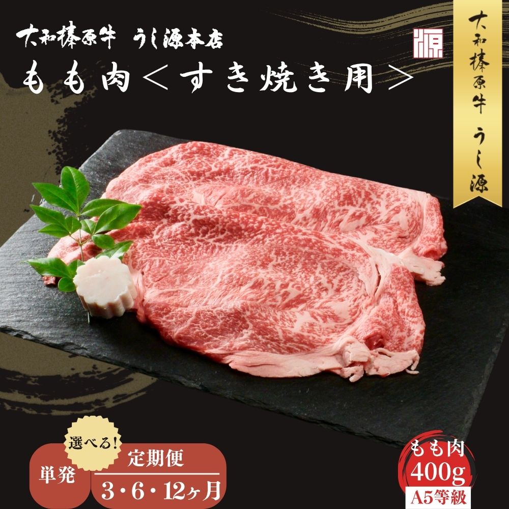 【ふるさと納税】＜選べる!! 単発 / 定期便3・6・12ヶ月＞ (冷凍) すき焼き用 もも肉 400g ／モモ肉 牛肉 すき焼き用牛肉 すき焼き 黒..