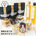【ふるさと納税】蜂蜜&加工品詰め合わせセット/むろうはちみつ 奈良産はちみつ3種&蜂蜜漬け3種&はちみつゆずドリンク1本&はちみつ梅ドリンク1本 プロポリス入り...