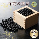 【ふるさと納税】宇陀黒大豆2L 300g×2袋 / 黒豆 栄養 効能 ご飯 茶 生豆 煮豆 奈良県 宇陀市 あかひと農園