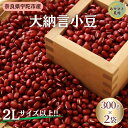 【ふるさと納税】宇陀大納言小豆300g×2袋(2Lサイズ以上) / 小豆 国産 あずき 大納言 あんこ 奈良県 宇陀市 あかひと農園