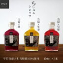 【ふるさと納税】ちになるシロップ <大和当帰>150ml 3種セット /ふるさと納税 芍薬 生姜 棗 シロップ 瓶 ガラス瓶 国産 食材 炭酸 大和当帰葉 有機 お湯割り 甜菜糖 ハチミツ はちみつ 送料無料 ち 奈良県 宇陀市 POWER OF FOOD