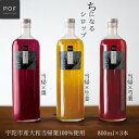 【ふるさと納税】ちになるシロップ <大和当帰>800ml × 3種セット /POWER OF FOOD ふるさと納税 芍薬 生姜 棗 シロップ 瓶 ガラス瓶 国産 食材 炭酸 大和当帰葉 有機 お湯割り 甜菜糖 ハチミツ はちみつ 送料無料 ち 奈良県 宇陀市