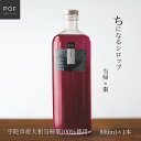 【ふるさと納税】ちになるシロップ<大和当帰×棗>800ml 1本/ふるさと納税 棗 シロップ 瓶 ガラス瓶 国産 食材 炭酸 大和当帰葉 有機 お湯割り 甜菜糖 ハチミツ はちみつ 送料無料 ち 奈良県 宇陀市 POWER OF FOOD