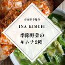 【ふるさと納税】季節野菜のキムチ500g×2種類/ キムチ ふるさと 白菜 キャベツ 大根 赤キムチ 白キムチ 料理 グルメ INA Lab INA KIMCHI 取り寄せ 室生 奈良県 宇陀市