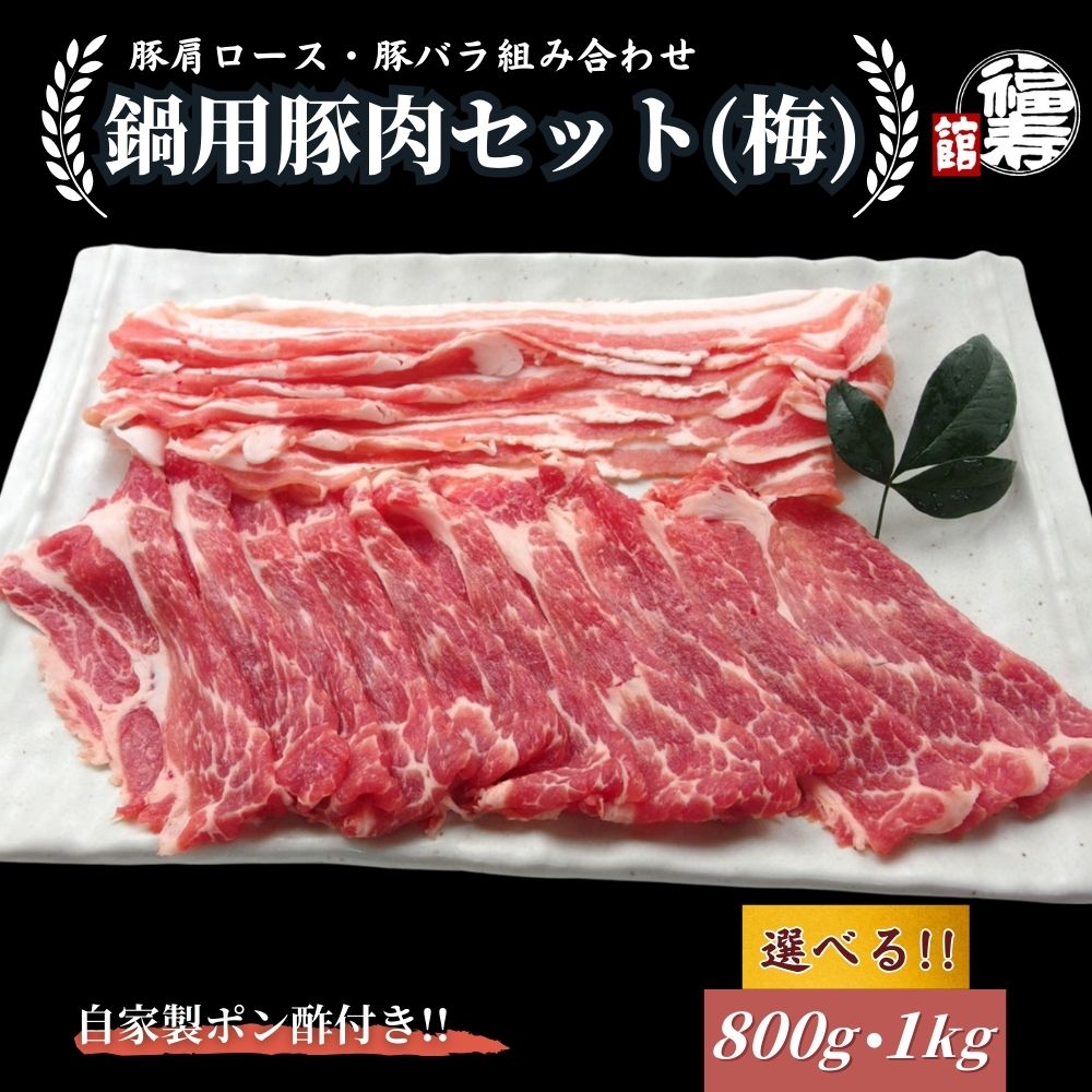 [選べる容量] 国産上規格 鍋用 豚肉セット(梅) 800g ・1kg 自家製ポン酢付き /肩ロース 豚バラ しゃぶしゃぶ 肉 お中元 お歳暮 正月 ギフト ご飯 ごはん 食べ物 奈良県 宇陀市 福寿館