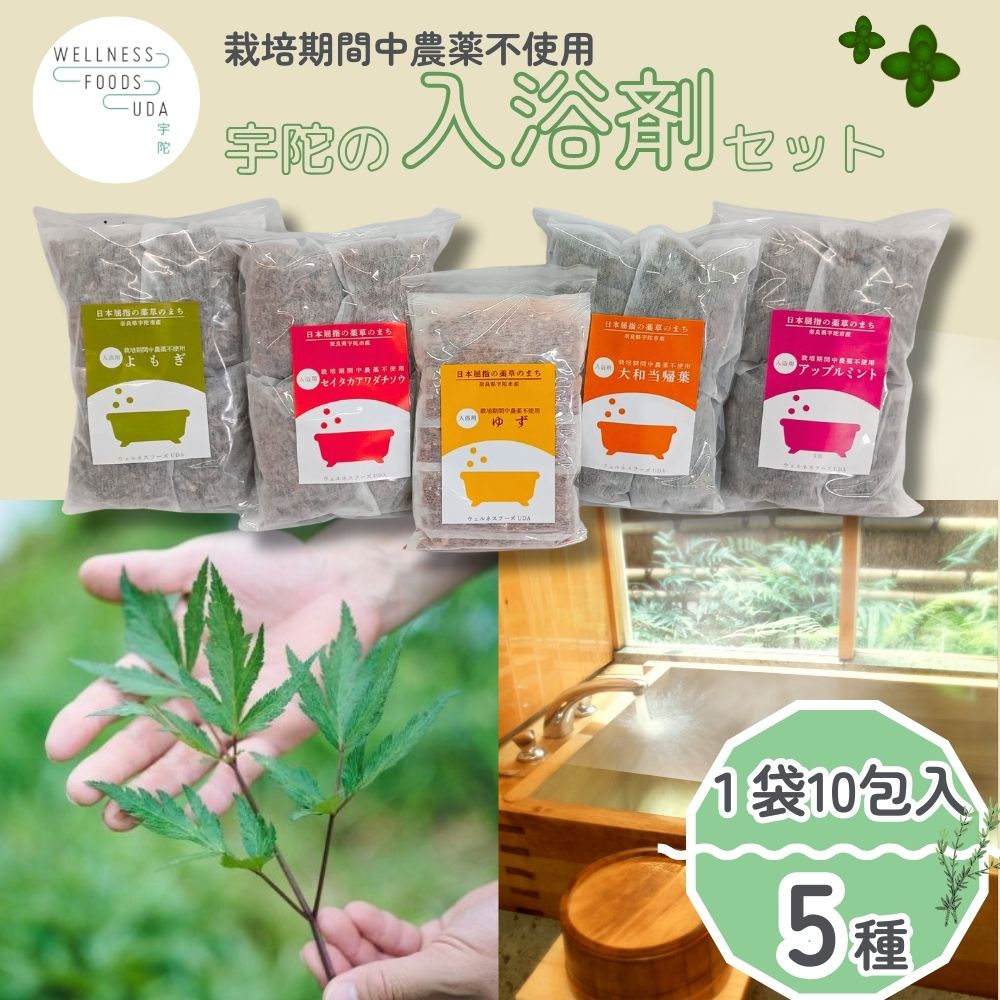 入浴剤 5種類×各10個入 / ウェルネスフーズ UDA ふるさと納税 無添加 有機栽培 おすすめ リラックス ストレス 肌荒れ改善 疲労回復 送料無料 ゆず 生姜 よもぎ ミント 大和当帰 薬草 ハーブ