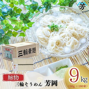 【ふるさと納税】三輪そうめん 芳岡 9kg 細物 木箱/ 極細 緒環 三輪素麺 そうめん 素麺 手延べ 麺 麺類 和食 乾麺 黒帯 お取り寄せ 贈り物 特産品 奈良県 宇陀市