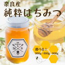 【ふるさと納税】奈良産純粋はちみつ〈選べる容量300g・600g・900g〉/ むろうはちみつ 66832 室生 国産 蜂蜜 ハニー ギフト お取り寄せ ふくさきわう 奈良県 宇陀市