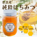 【ふるさと納税】奈良産純粋はちみつ〈選べる容量600g・1200g・2400g〉/ むろうはちみつ 66832 室生 国産 蜂蜜 ハニー ギフト お取り寄せ ふくさきわう 奈良県 宇陀市