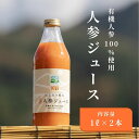【ふるさと納税】有機人参100%使用 人参ジュース 1000ml×2本 ギフト/ にんじん 有機野菜 無添加 野菜ジュース 贈り物 はじまり屋 奈良県 宇陀市