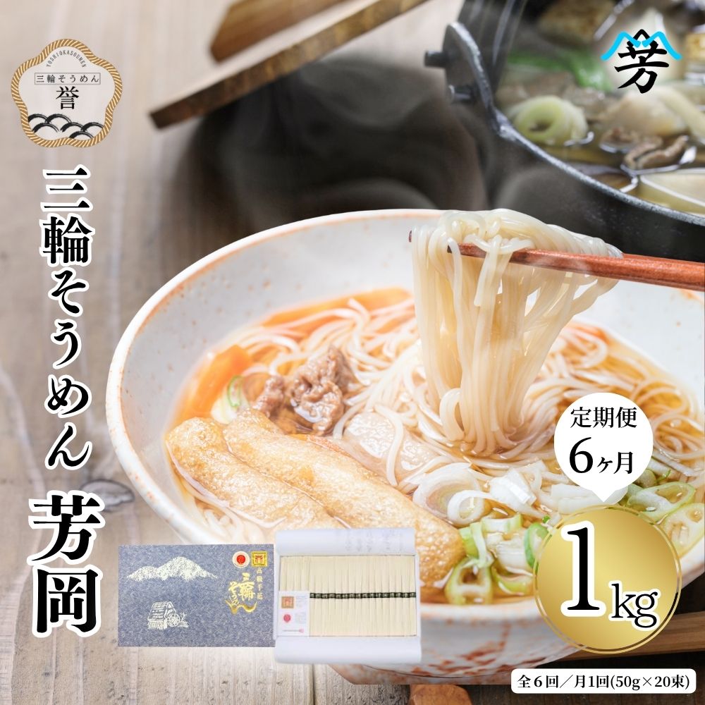 140位! 口コミ数「0件」評価「0」毎月定期便 三輪そうめん 芳岡 誉 黒帯 1kg 全6回／ 素麺 手延べ麺 保存食 温かい 鍋の締め 化粧箱 お取り寄せ ギフト 奈良県 宇陀市