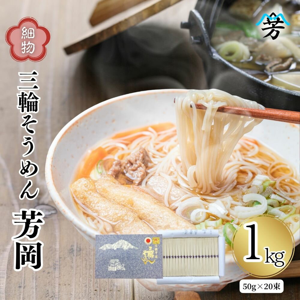 13位! 口コミ数「3件」評価「4.67」三輪そうめん 芳岡 細物 1kg 紙箱／ 素麺 手延べ麺 保存食 温かい 鍋の締め 化粧箱 お取り寄せ ギフト 奈良県 宇陀市