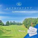 【ふるさと納税】ムロウ36ゴルフクラブ ゴルフ場 利用券 3000円分/ チケット クーポン スポーツ 体験 関西 奈良県 宇陀市