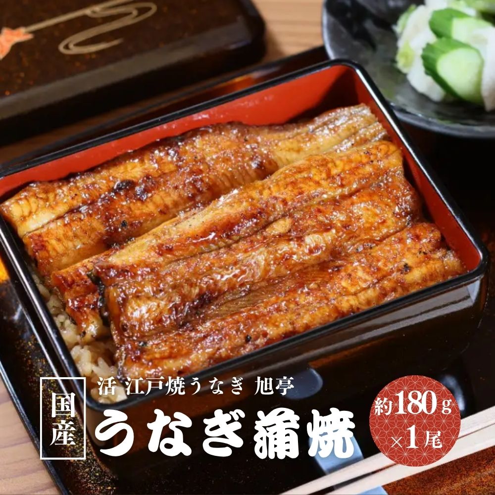 国産 うなぎ蒲焼 約180g×1尾 冷凍/ 鰻 うなぎ 蒲焼 鰻屋 うな重 うな丼 活 江戸焼うなぎ 旭亭 奈良県 宇陀市 土用の丑の日 贈答用 ギフト