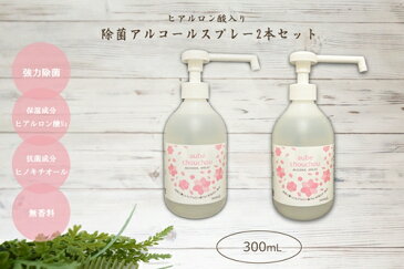 【ふるさと納税】ヒアルロン酸配合 アルコール ボトルタイプ2本 除菌 抗菌 キャンプ 保湿 ロイヤルオーガニクス