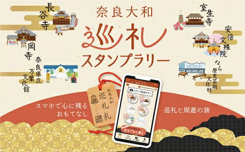 奈良大和 巡礼スタンプラリー巡礼札/奈良大和四寺巡礼の会 合同返礼品 スタンプラリー 巡礼札 奈良県 宇陀市