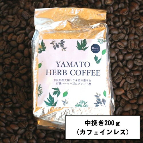 5位! 口コミ数「0件」評価「0」YAMATO　HERB　COFFEE　200g　真空　中挽　カフェインレス／松田商店　ふるさと納税　コーヒー　ブレンド　伝統　ハーブ　大和　･･･ 