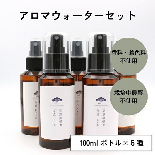 アロマ・お香人気ランク10位　口コミ数「0件」評価「0」「【ふるさと納税】奈良県産　天然　蒸留水　5種　詰合せ　スプレー　ボトル／松田商店　ふるさと納税　クロモジ　和ハッカ　レモングラス　吉野ヒノキ　ニッキ　リフレッシュ　リラックス　癒し　奈良県　宇陀市」