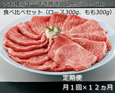 定期便 12ヶ月 A5 大和 榛原牛 すき焼き しゃぶしゃぶ 食べ比べ セット（ ロース もも 各 300g ）冷凍 月1回 ／ うし源 本店 ふるさと納税 牛肉 肉 特産 黒毛和牛 奈良県 宇陀市