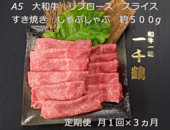 定期便 3ヶ月 A5 大和 ブランド 和牛 リブ ロース スライス すき焼き しゃぶしゃぶ 約500g 冷凍 月1回 ／ 焼肉 一千鶴 ふるさと納税 肉 お肉 ビーフ 特選 最高 奈良県 宇陀市