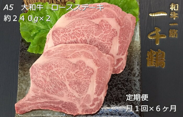 【ふるさと納税】定期便 6ヶ月 A5 大和 ブランド 和牛 ロース ステーキ 約 240g×2 冷凍 月1回 ／ 焼肉 一千鶴 ふるさと納税 肉 お肉 お取り寄せ グルメ ビフテキ 特選 最高 真空 奈良県 宇陀市