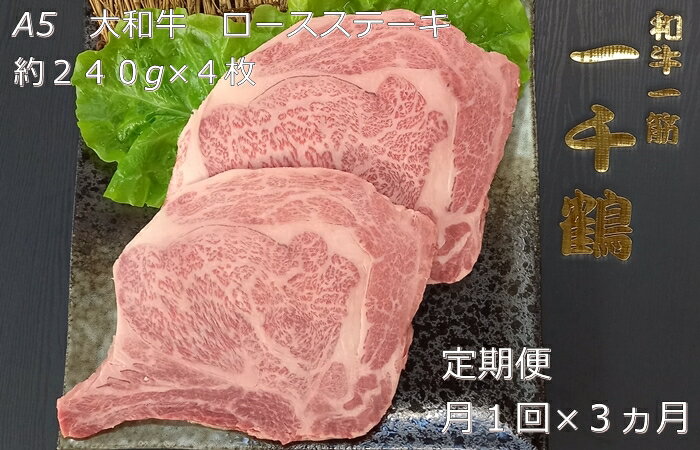 定期便 3ヶ月 A5 大和 ブランド 和牛 ロース ステーキ 約 240g×4 冷凍 月1回 ／ 焼肉 一千鶴 ふるさと納税 肉 お肉 お取り寄せ グルメ ビフテキ 特選 最高 真空 奈良県 宇陀市