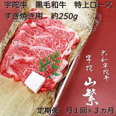 定期便 3ヶ月 宇陀牛 黒毛 和牛 特上 ロース すき焼き 約 250g 冷蔵 月1回 / 山繁 ふるさと納税 新鮮 牛 肉 名牛 肉通 マニア チルド 幻 極上 良質 生肉 奈良県 宇陀市 菟田野