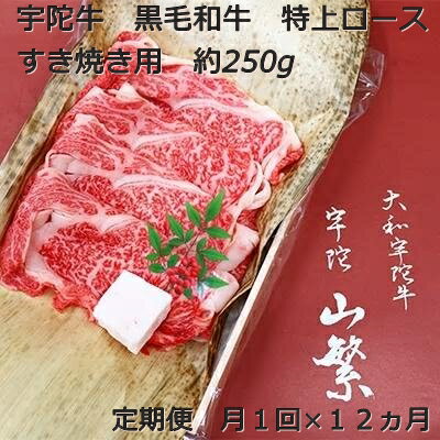 定期便 12ヶ月 宇陀牛 黒毛 和牛 特上 ロース すき焼き 約 250g 冷蔵 月1回 ／ 山繁 ふるさと納税 新鮮 牛 肉 名牛 肉通 マニア チルド 幻 極上 良質 生肉 奈良県 宇陀市 菟田野