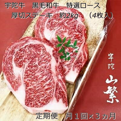 【ふるさと納税】定期便 3ヶ月 宇陀牛 黒毛 和牛 特選 ロース 厚切 ステーキ 約 2kg 4枚入 冷蔵 月1回 ／ 山繁 ふるさと納税 ブランド 新鮮 牛 肉 キャンプ マニア チルド 奈良県 宇陀市