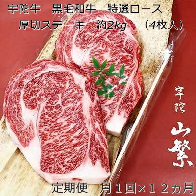 定期便 12ヶ月 宇陀牛 黒毛 和牛 特選 ロース 厚切 ステーキ 約 2kg （ 4枚入 ） 冷蔵 月1回 ／ 山繁 ふるさと納税 ブランド 新鮮 牛 肉 キャンプ マニア チルド 奈良県 宇陀市