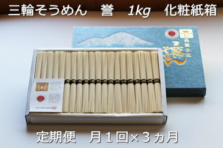 【ふるさと納税】定期便 3ヶ月 三輪そうめん 誉 1kg 化粧 紙箱 月 1回 ／ 芳岡 ふるさと納税 そうめん 無添加 麺 素麺 手延べ こだわり 天日 干し 奈良 特産 厳選 良質 小麦 職人 奈良県 宇陀市