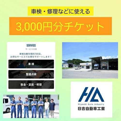 車検 修理 チケット 3千円分 / 鈑金 オイル交換 タイヤ交換 日吉自動車工業 奈良県 宇陀市