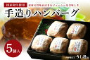 21位! 口コミ数「0件」評価「0」(冷凍)肉料理うし源 手造りハンバーグ5個入