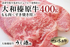 【ふるさと納税】(冷凍)大和榛原牛　すき焼き用　もも肉　400g／うし源本店　お取り寄せグルメ　牛肉　特産　黒毛和牛　A5　赤身　奈良県　宇陀市