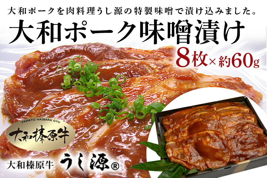 (冷凍)大和ポーク　味噌漬け　約60g×8枚／うし源本店　お取り寄せグルメ　特産　豚肉　ジューシー　酒の肴　お弁当　おかず　奈良県　宇陀市