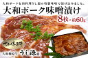 【ふるさと納税】 冷凍 大和ポーク 味噌漬け 約60g 8枚／うし源本店 お取り寄せグルメ 特産 豚肉 ジューシー 酒の肴 お弁当 おかず 奈良県 宇陀市