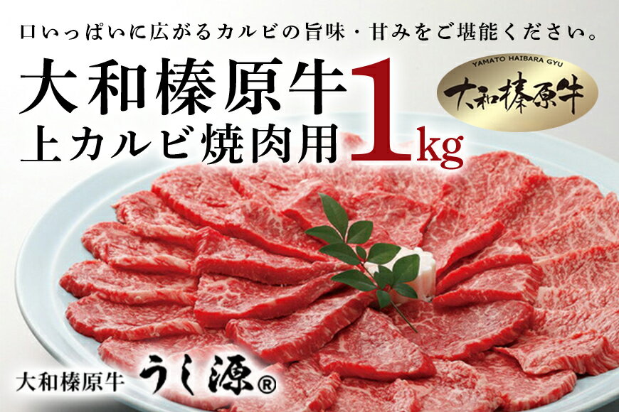 (冷凍)大和榛原牛 焼肉用 上カルビ 1kg入/うし源本店 お取り寄せグルメ BBQ 特産 牛肉 黒毛和牛 A5 奈良県 宇陀市