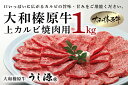 【ふるさと納税】(冷凍)大和榛原牛　焼肉用　上カルビ　1kg入／うし源本店　お取り寄せグルメ　BBQ　特産　牛肉　黒毛和牛　A5　奈良県　宇陀市