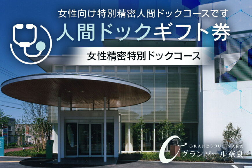 9位! 口コミ数「0件」評価「0」【奈良県宇陀市】人間ドックギフト券/女性精密特別ドックコース　1名様分 / グランソール奈良