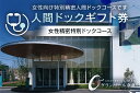 【ふるさと納税】【奈良県宇陀市】人間ドックギフト券/女性精密特別ドックコース 1名様分