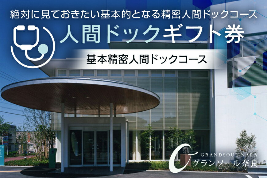 【ふるさと納税】【奈良県宇陀市】人間ドックギフト券(基本精密人間ドックコース　1名様分/ グランソール奈良