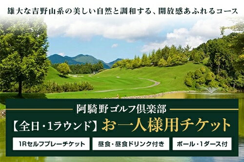 阿騎野ゴルフ倶楽部　1Rセルフプレーチケット　/　ゴルフ場　利用権　奈良県　宇陀市　全日