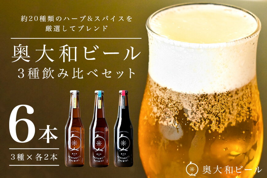 (チルド) 奥大和ビール 3種類 飲み比べ 2セット/ 地ビール クラフト ビール BEER キャンプ 奈良県 宇陀市 セット 母の日 父の日 瓶 ハーバルクラフトビール ギフト ハーバルエール アロマホワイト スパイスダーク