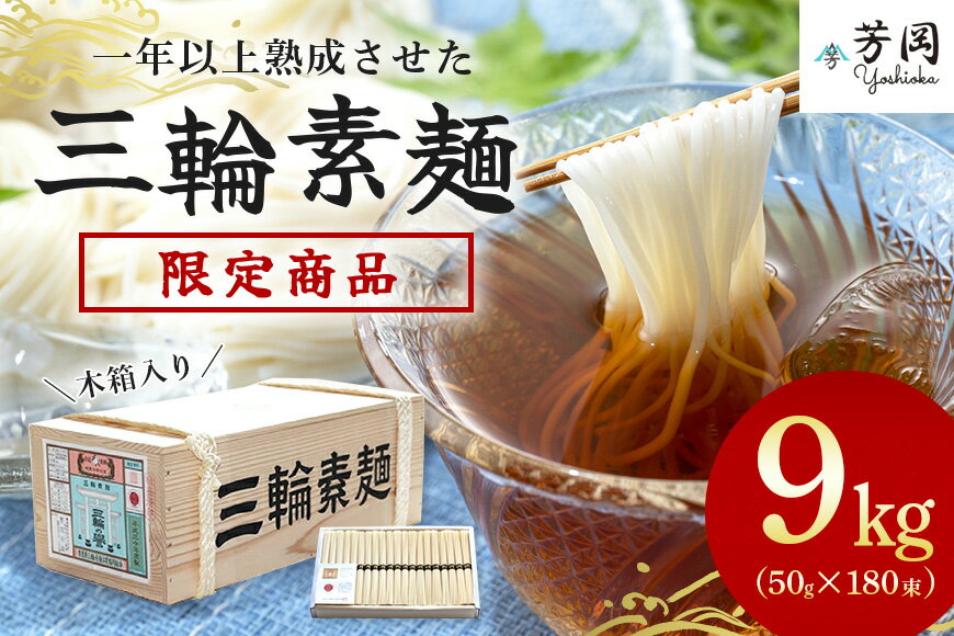 【ふるさと納税】三輪そうめん　9kg（誉）木箱　／　こだわりの天日干し　無添加　麺類　素麺　手延べ...