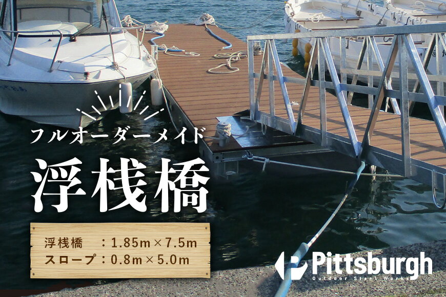 【ふるさと納税】浮桟橋-ukisannbashi...の商品画像