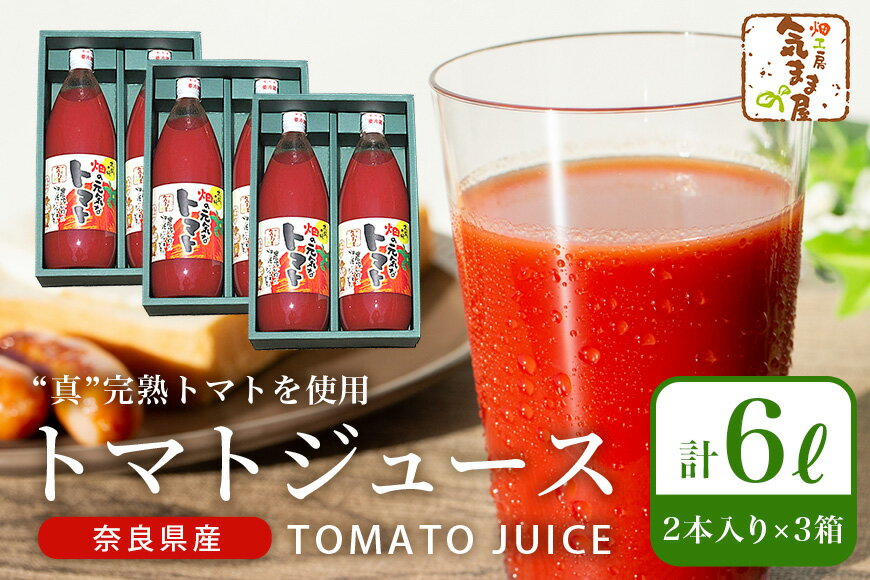 【ふるさと納税】農家の手作りドリンクセット　トマトジュース化粧箱入（1L×2本）3セット　／トマトジュース　リコピン　ギフト